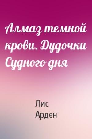 Обложка книги «Алмаз темной крови. Дудочки Судного дня» — Лис Арден