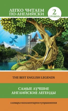 Обложка книги «Самые лучшие английские легенды / The Best English Legends» — Сергей Матвеев