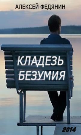 Обложка книги «Кладезь безумия» — Алексей Федянин