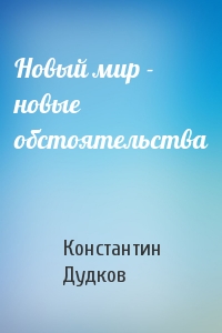 Новый мир - новые обстоятельства