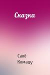 Сакё Комацу - Сказка