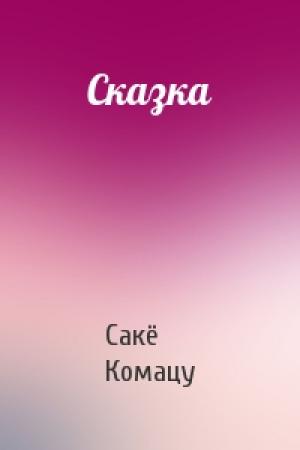 Обложка книги «Сказка» — Сакё Комацу