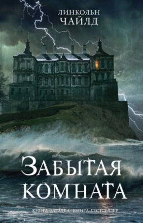 Обложка книги «Забытая комната» — Линкольн Чайлд