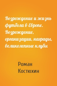 Возрождение и жизнь футбола в Европе. Возрождение, организации, награды, великолепные клубы