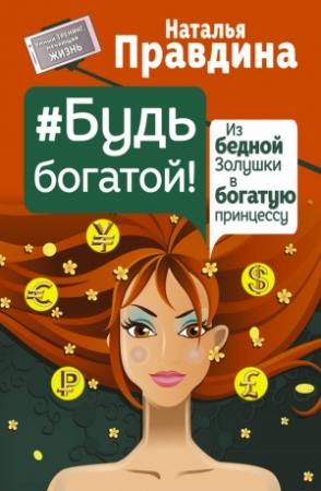 Обложка книги «#Будь богатой!» — Наталия Борисовна Правдина