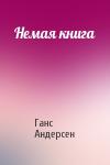 Ганс Андерсен - Немая книга