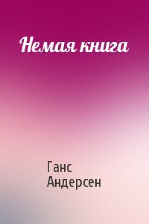 Обложка книги «Немая книга» — Ганс Андерсен