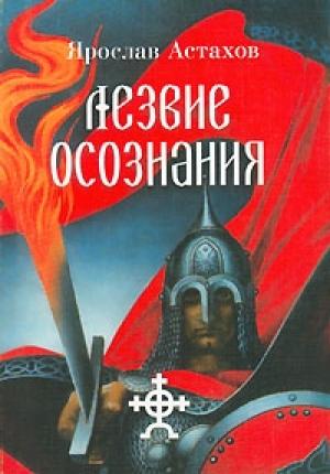 Обложка книги «Лезвие осознания (сборник)» — Ярослав Астахов