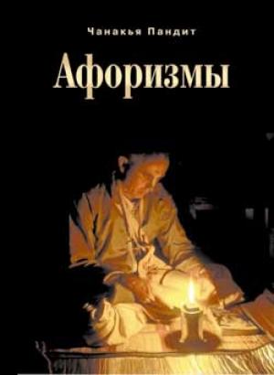 Обложка книги «Афоризмы» — Пандит Чанакья