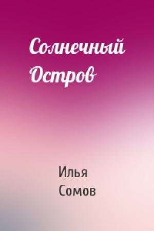 Обложка книги «Солнечный Остров» — Илья Сомов