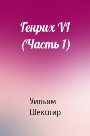 Обложка книги «Генрих VI (Часть 1)» — Уильям Шекспир
