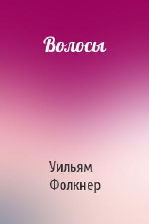 Обложка книги «Волосы» — Уильям Фолкнер