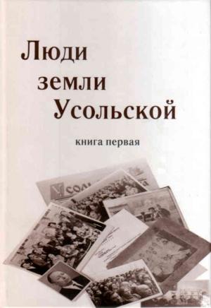Обложка книги «Люди земли Усольской. Книга первая» — Геннадий Шехматов, Сергей Барков, Т. Соколова