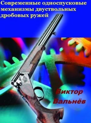 Обложка книги «Современные односпусковые механизмы двуствольных дробовых ружей» — Виктор Вальнёв