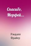 Рэндалл Фрайер - Спасибо, Морфей…