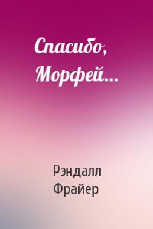 Обложка книги «Спасибо, Морфей…» — Рэндалл Фрайер