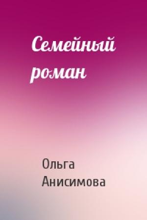Обложка книги «Семейный роман» — Ольга Анисимова