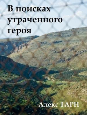 Обложка книги «В поисках утраченного героя» — Алекс Тарн