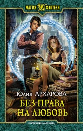 Обложка книги «Без права на любовь [litres]» — Юлия Архарова
