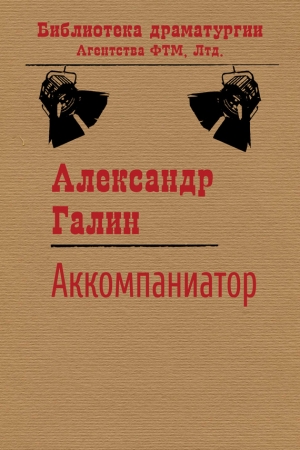 Обложка книги «Аккомпаниатор» — Александр Галин