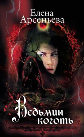 Обложка книги «Ведьмин коготь» — Елена Арсеньева