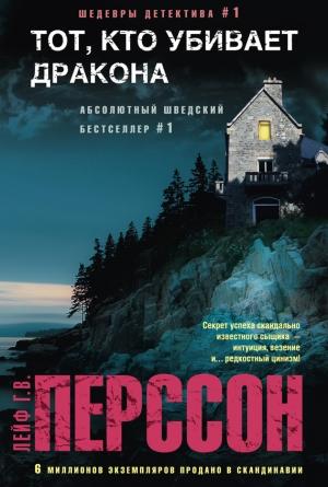 Обложка книги «Тот, кто убивает дракона» — Лейф Перссон