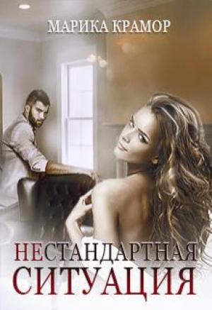 Обложка книги «Нестандартная ситуация» — Марика Крамор