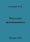 Александр Алтунин - Отсутствие организованности