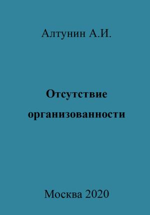 Обложка книги «Отсутствие организованности» — Александр Алтунин
