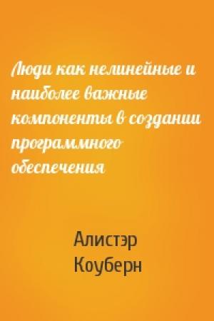Обложка книги «Люди как нелинейные и наиболее важные компоненты в создании программного обеспечения» — Алистэр Коуберн