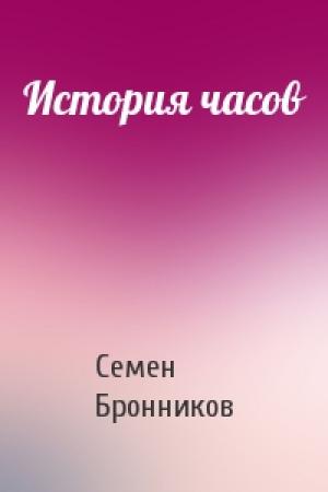 Обложка книги «История часов» — Семен Бронников