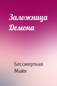 Заложница Демона