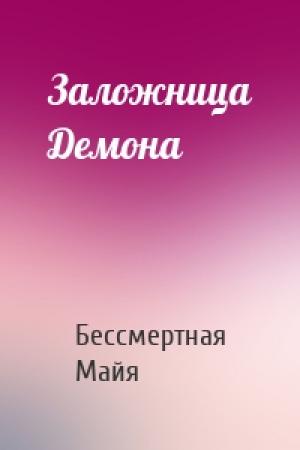 Обложка книги «Заложница Демона» — Бессмертная Майя