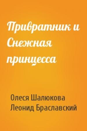 Обложка книги «Привратник и Снежная принцесса» — Олеся Шалюкова, Леонид Браславский