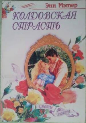 Обложка книги «Колдовская страсть» — Энн Мэтер