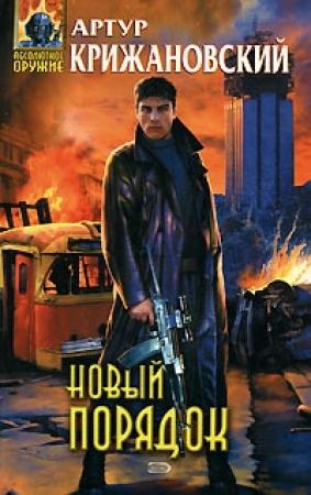 Обложка книги «Новый порядок» — Сергей Соболев