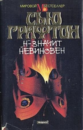 Обложка книги ««Н» - значит невиновен» — Сью Графтон