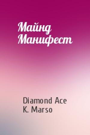Обложка книги «Майнд Манифест» — Diamond Ace, K. Marso