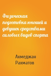 Физическая подготовка юношей и девушек средствами силовых видов спорта