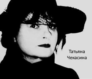 Обложка книги «Ничья» — Татьяна Чекасина