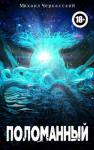 Михаил Черкасский - Поломанный (СИ)