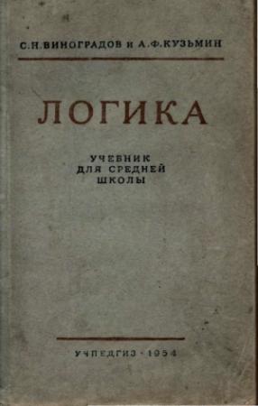 Обложка книги «Логика. Учебник для средней школы. [Издание восьмое. Утверждён Министерством просвещения РСФСР.]» — С. Виноградов, А. Кузьмин