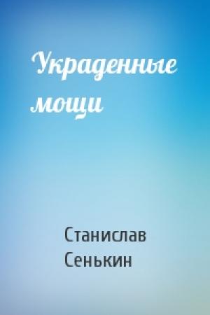Обложка книги «Украденные мощи» — Станислав Сенькин