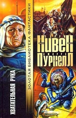 Обложка книги «Хватательная рука» — Ларри Нивен, Джерри Пурнелл