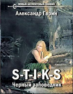 Обложка книги «Черный заповедник» — Александр Гарин