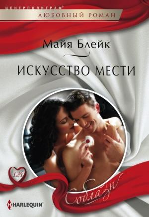 Обложка книги «Искусство мести» — Майя Блейк