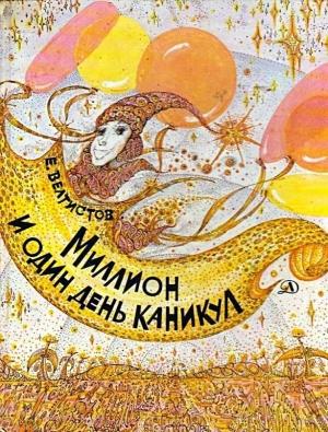 Обложка книги «Миллион и один день каникул. Гум-Гам» — Евгений Велтистов