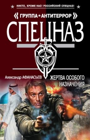 Обложка книги «Жертва особого назначения» — Александр Афанасьев