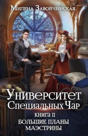 Обложка книги «Большие планы маэстрины» — Милена Завойчинская