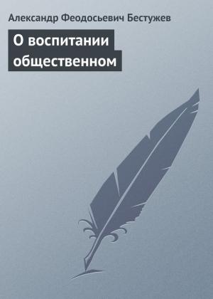Обложка книги «О воспитании общественном» — Александр Бестужев